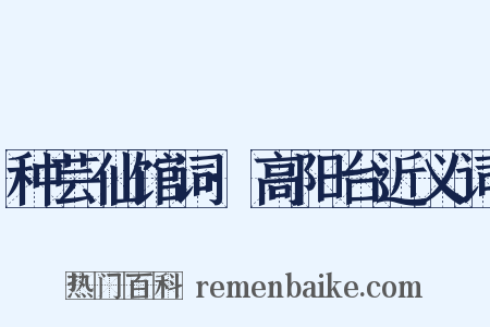 种芸仙馆词·高阳台近义词是什么意思的图片